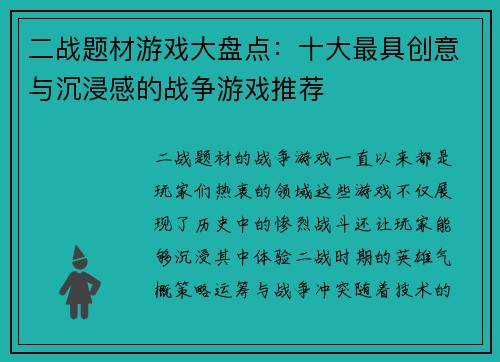 二战题材游戏大盘点：十大最具创意与沉浸感的战争游戏推荐