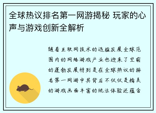 全球热议排名第一网游揭秘 玩家的心声与游戏创新全解析