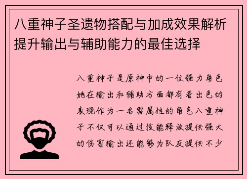 八重神子圣遗物搭配与加成效果解析提升输出与辅助能力的最佳选择