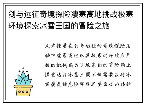 剑与远征奇境探险凄寒高地挑战极寒环境探索冰雪王国的冒险之旅