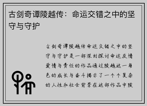 古剑奇谭陵越传：命运交错之中的坚守与守护