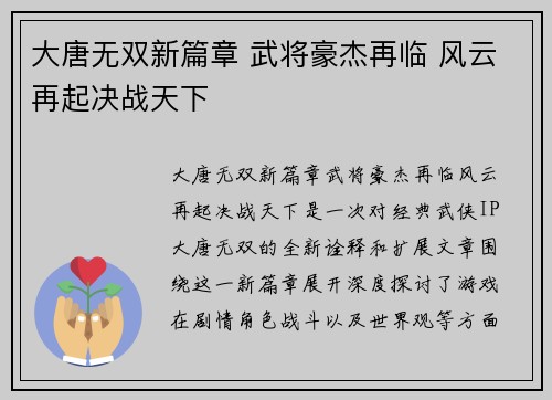 大唐无双新篇章 武将豪杰再临 风云再起决战天下