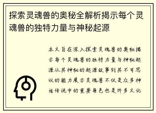 探索灵魂兽的奥秘全解析揭示每个灵魂兽的独特力量与神秘起源