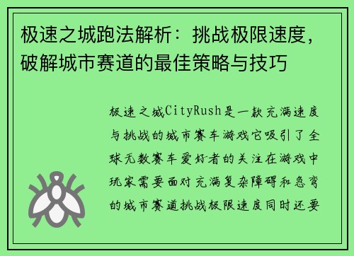 极速之城跑法解析：挑战极限速度，破解城市赛道的最佳策略与技巧