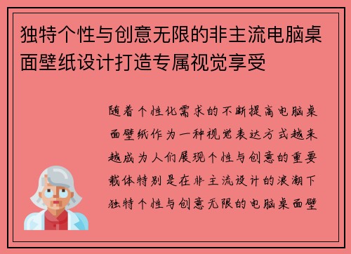 独特个性与创意无限的非主流电脑桌面壁纸设计打造专属视觉享受