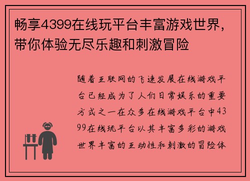 畅享4399在线玩平台丰富游戏世界，带你体验无尽乐趣和刺激冒险