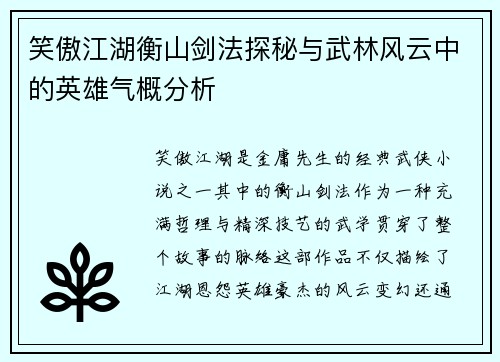 笑傲江湖衡山剑法探秘与武林风云中的英雄气概分析