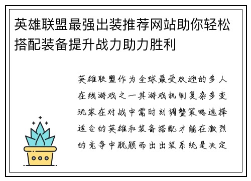 英雄联盟最强出装推荐网站助你轻松搭配装备提升战力助力胜利