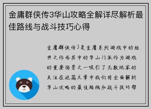 金庸群侠传3华山攻略全解详尽解析最佳路线与战斗技巧心得