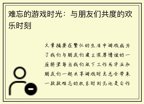 难忘的游戏时光：与朋友们共度的欢乐时刻