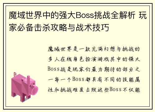 魔域世界中的强大Boss挑战全解析 玩家必备击杀攻略与战术技巧